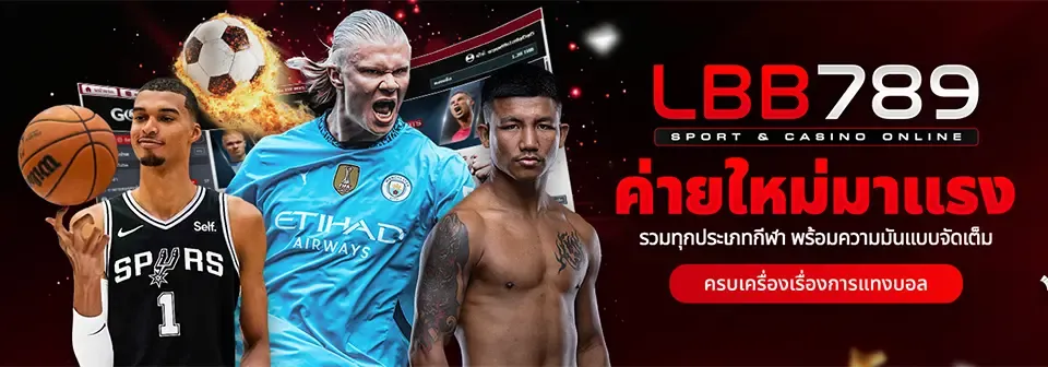 LBB789 ทางเข้าเว็บหลัก สมัครและเข้าสู่ระบบ | เว็บตรง