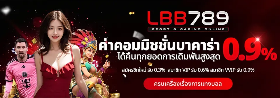 LBB789 ทางเข้าเว็บหลัก สมัครและเข้าสู่ระบบ | เว็บตรง